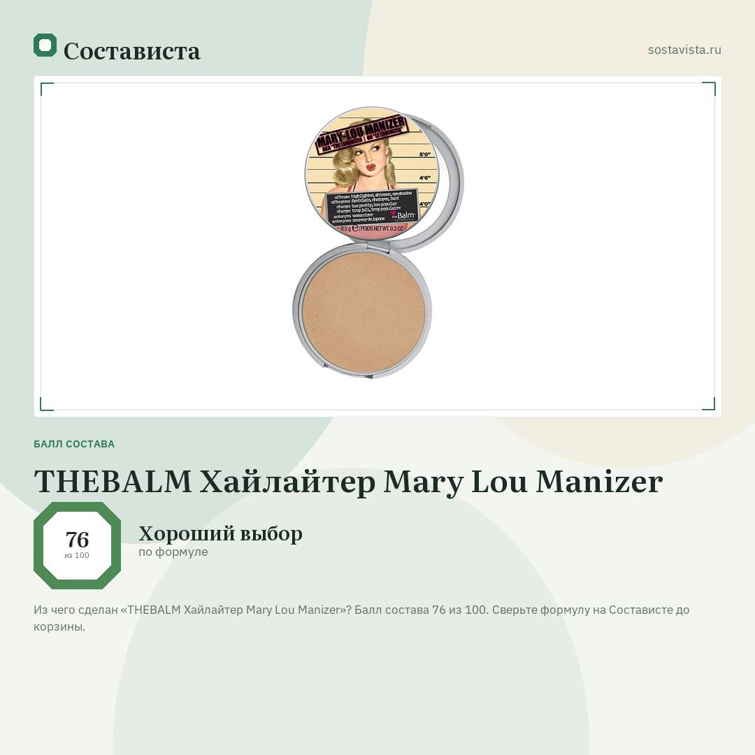 THEBALM Хайлайтер Mary Lou Manizer: балл состава 76 из 100 — Состависта