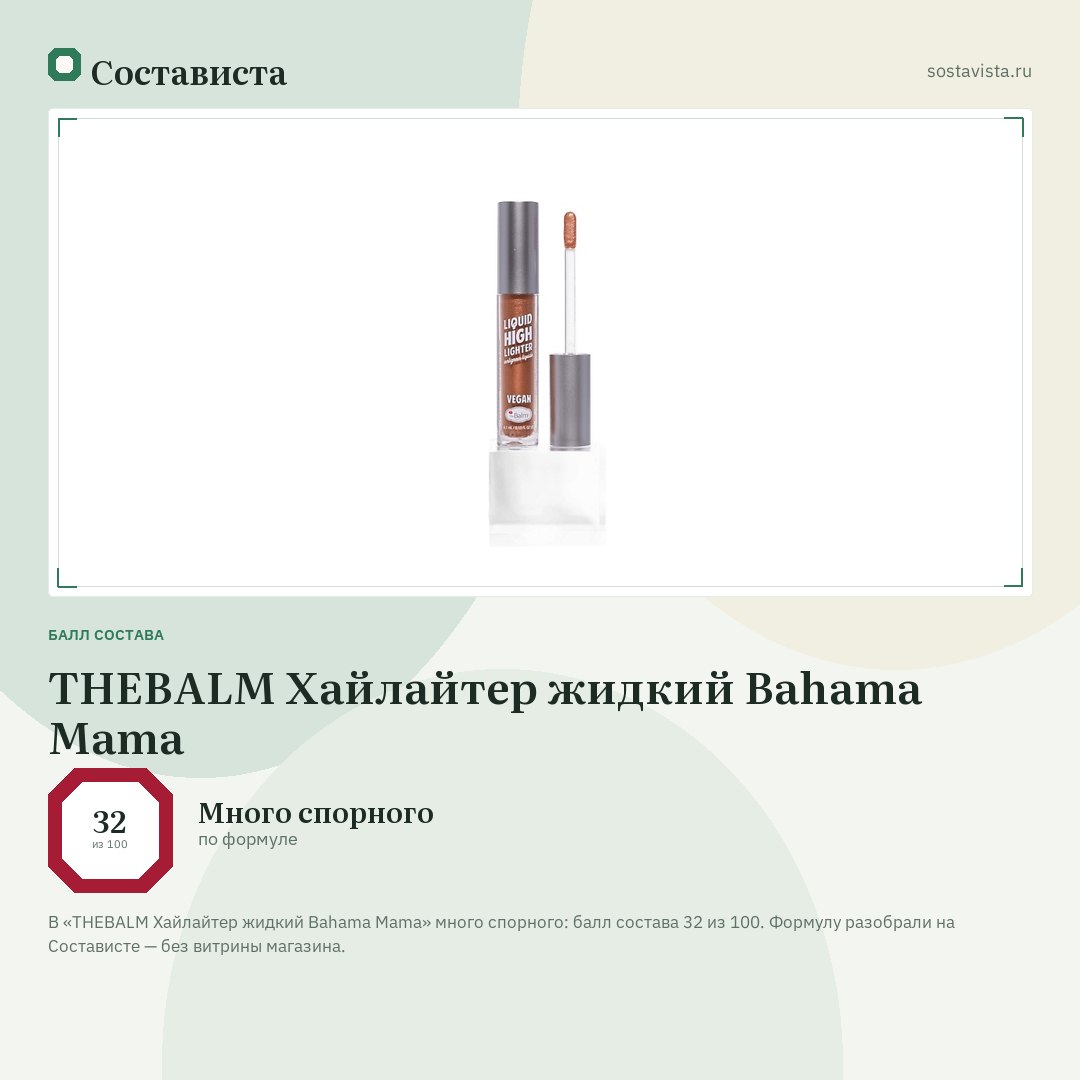 THEBALM Хайлайтер жидкий Bahama Mama: балл состава 32 из 100 — Состависта