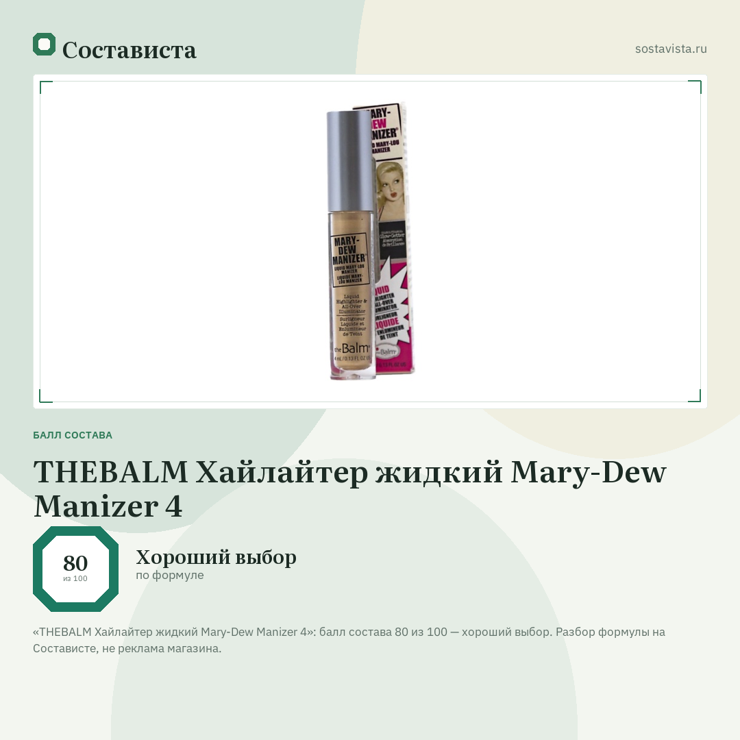 THEBALM Хайлайтер жидкий Mary-Dew Manizer 4: балл состава 80 из 100 — Состависта