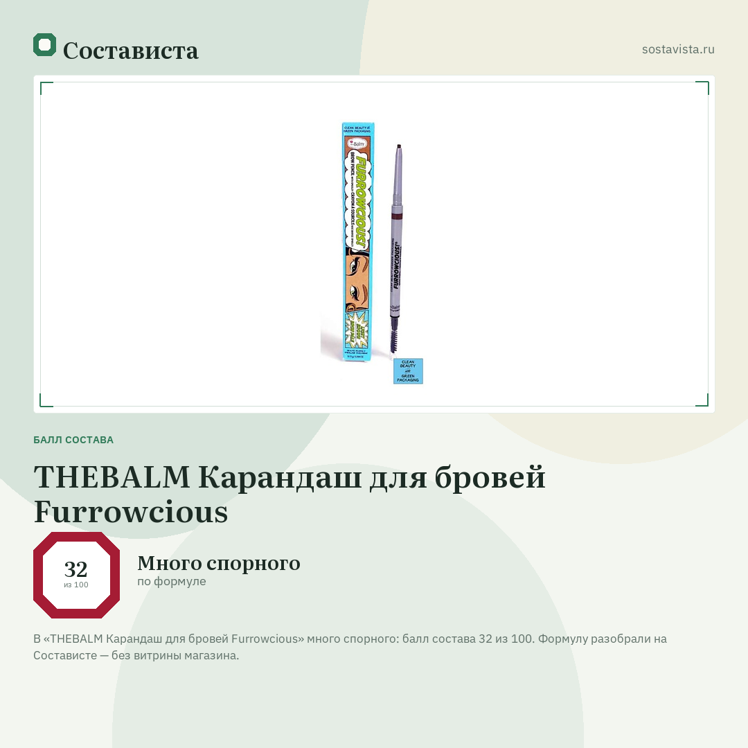 THEBALM Карандаш для бровей Furrowcious: балл состава 32 из 100 — Состависта