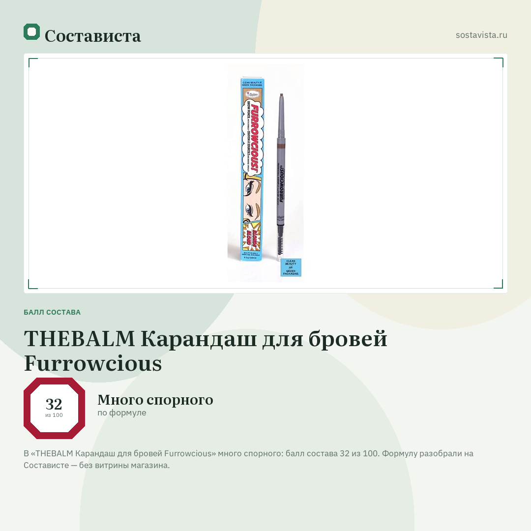 THEBALM Карандаш для бровей Furrowcious: балл состава 32 из 100 — Состависта