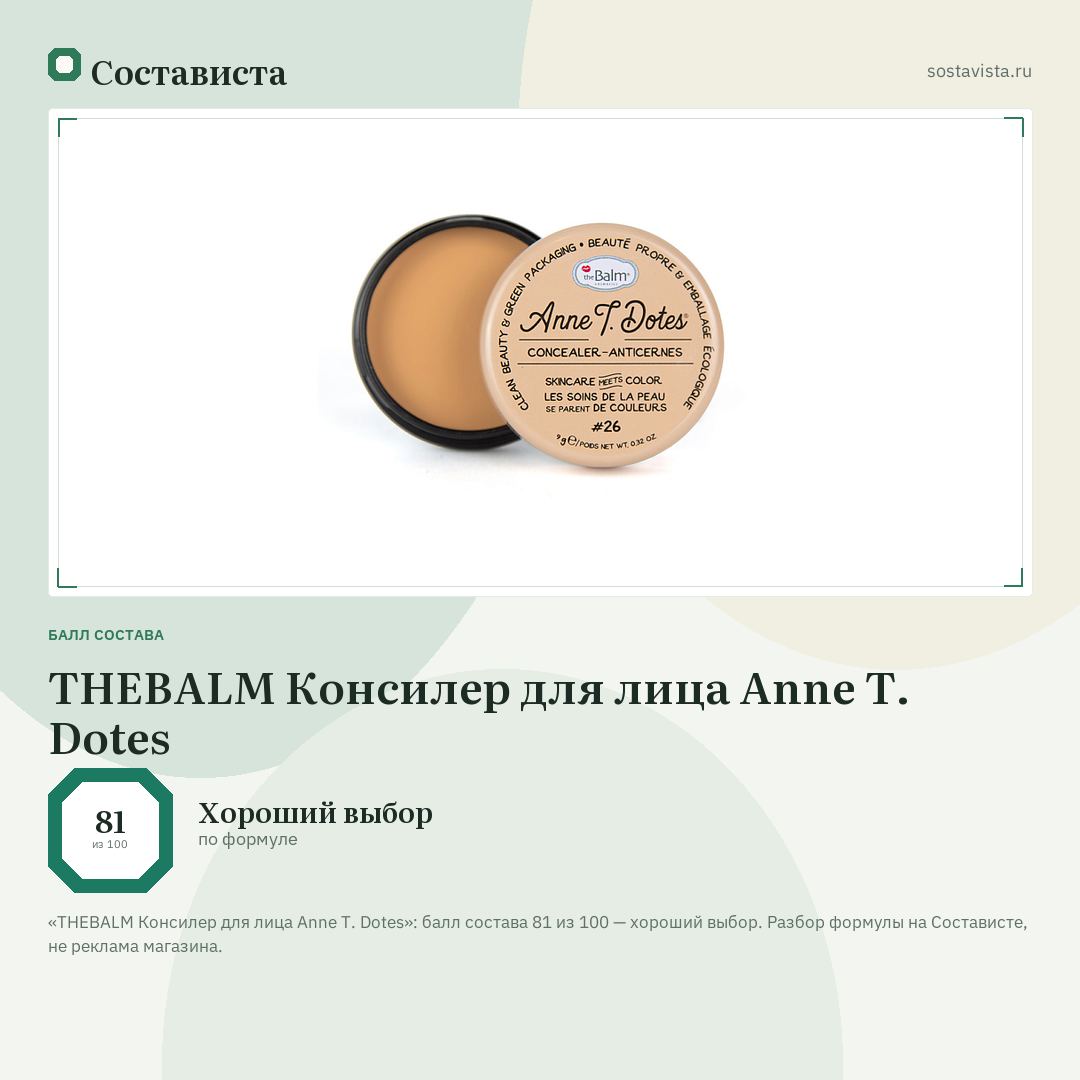 THEBALM Консилер для лица Anne T. Dotes: балл состава 81 из 100 — Состависта