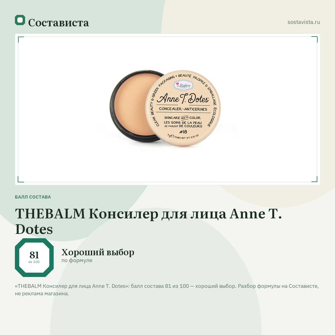 THEBALM Консилер для лица Anne T. Dotes: балл состава 81 из 100 — Состависта