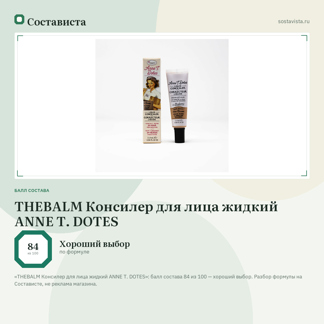 THEBALM Консилер для лица жидкий ANNE T. DOTES: балл состава 84 из 100 — Состависта