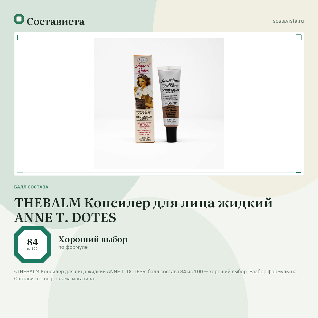 THEBALM Консилер для лица жидкий ANNE T. DOTES: балл состава 84 из 100 — Состависта