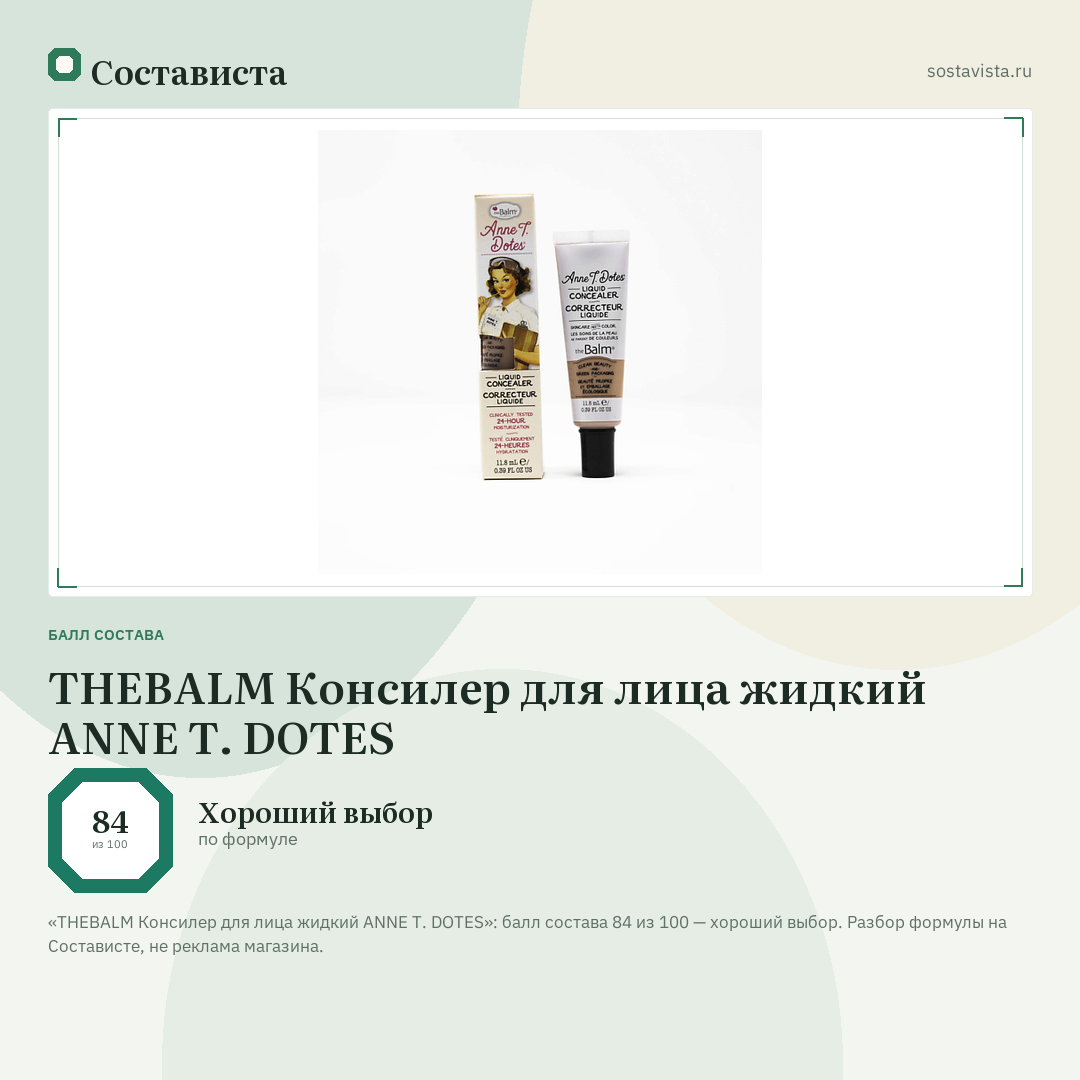THEBALM Консилер для лица жидкий ANNE T. DOTES: балл состава 84 из 100 — Состависта