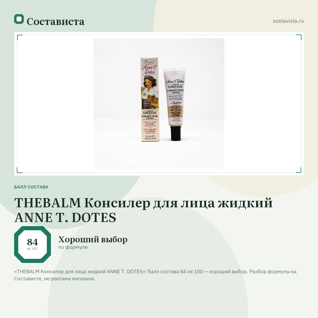 THEBALM Консилер для лица жидкий ANNE T. DOTES: балл состава 84 из 100 — Состависта