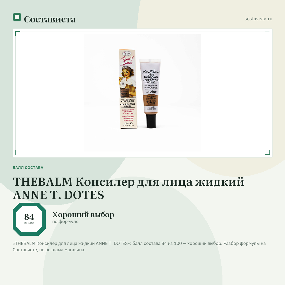 THEBALM Консилер для лица жидкий ANNE T. DOTES: балл состава 84 из 100 — Состависта
