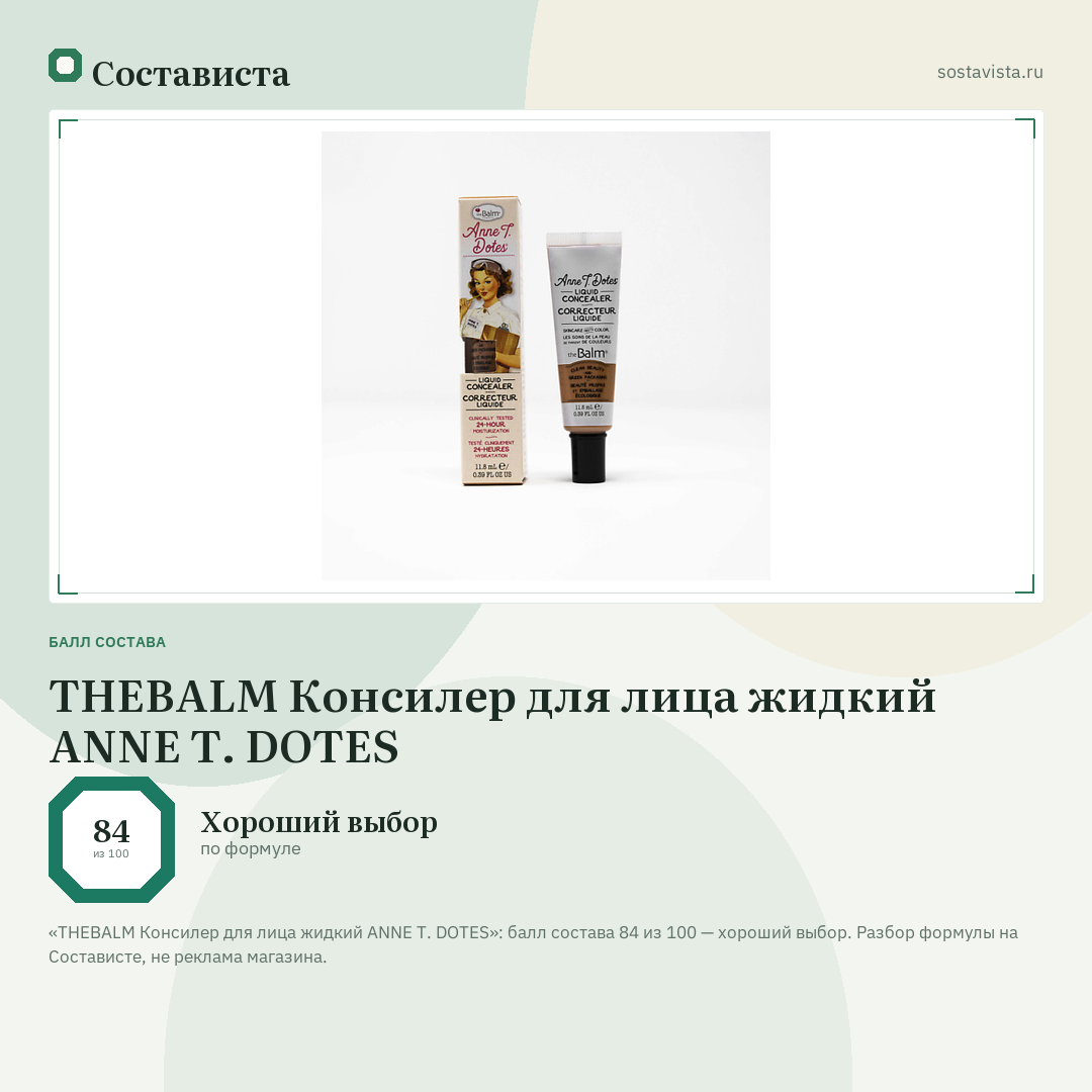 THEBALM Консилер для лица жидкий ANNE T. DOTES: балл состава 84 из 100 — Состависта