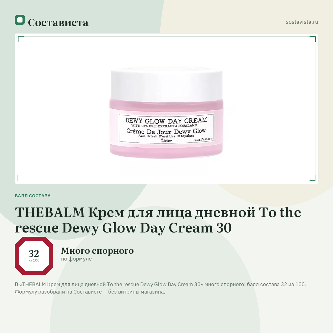 THEBALM Крем для лица дневной To the rescue Dewy Glow Day Cream 30: балл состава 32 из 100 — Состависта