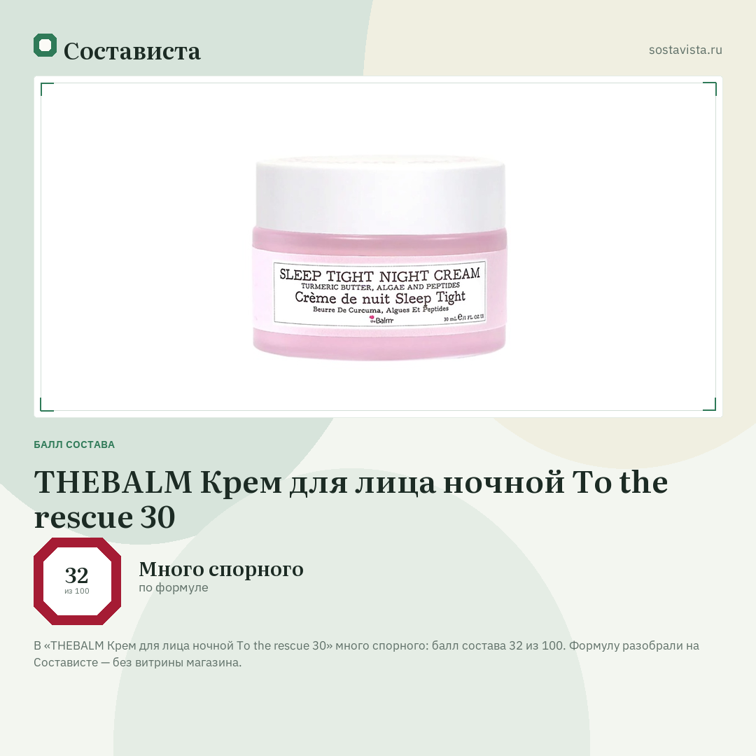 THEBALM Крем для лица ночной To the rescue 30: балл состава 32 из 100 — Состависта