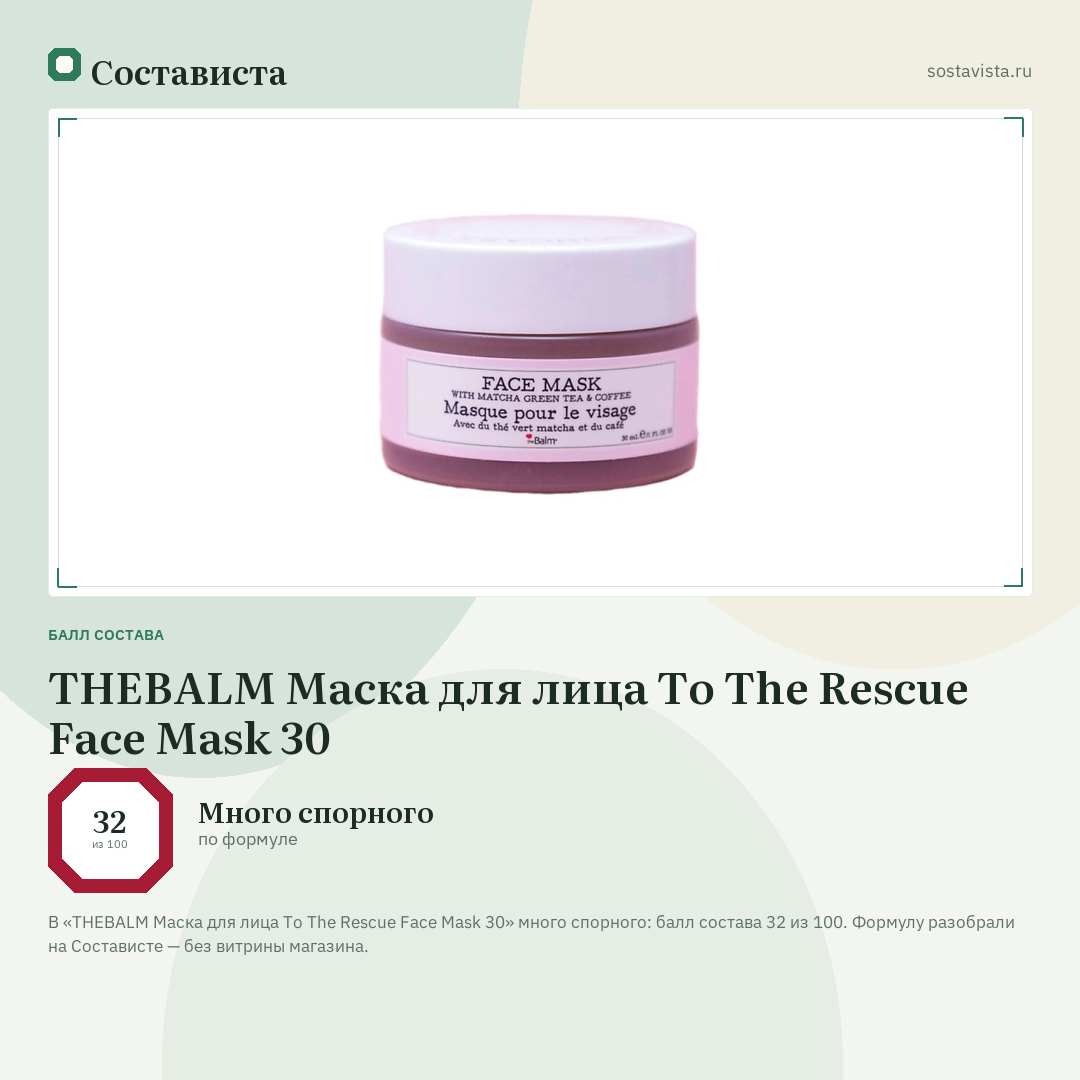 THEBALM Маска для лица To The Rescue Face Mask 30: балл состава 32 из 100 — Состависта
