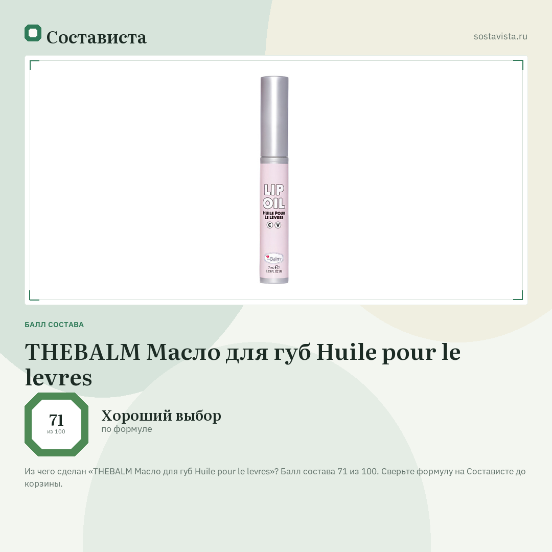 THEBALM Масло для губ Huile pour le levres: балл состава 71 из 100 — Состависта