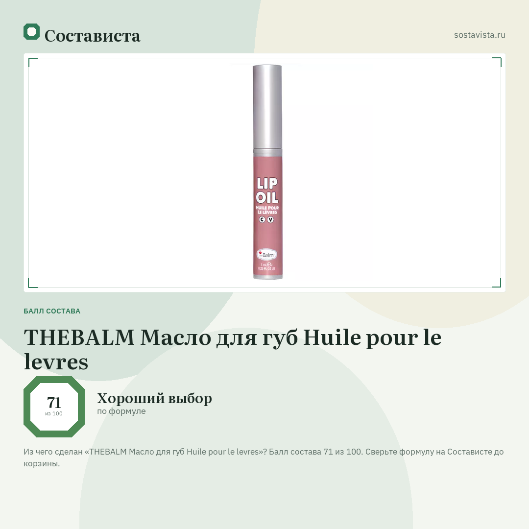 THEBALM Масло для губ Huile pour le levres: балл состава 71 из 100 — Состависта