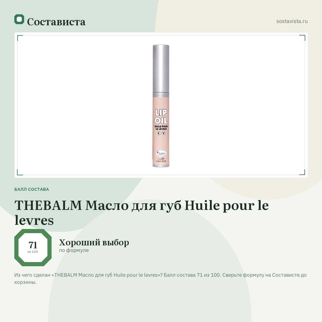 THEBALM Масло для губ Huile pour le levres: балл состава 71 из 100 — Состависта