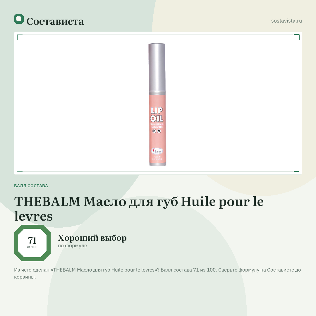 THEBALM Масло для губ Huile pour le levres: балл состава 71 из 100 — Состависта