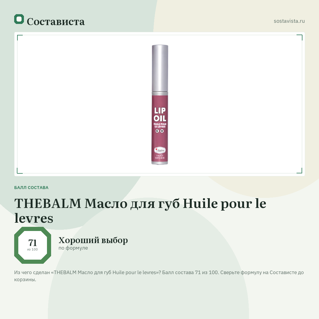THEBALM Масло для губ Huile pour le levres: балл состава 71 из 100 — Состависта