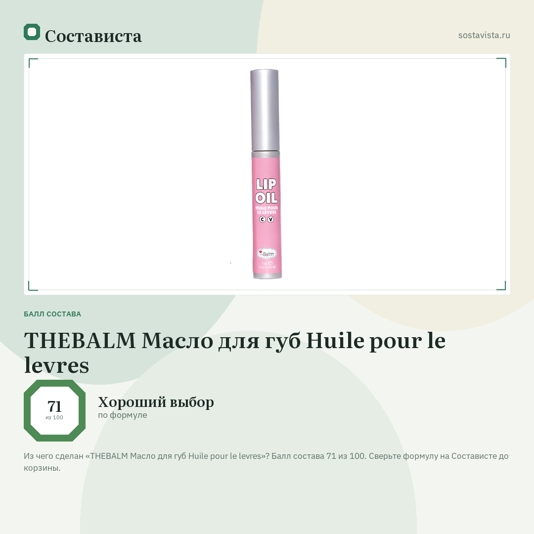 THEBALM Масло для губ Huile pour le levres: балл состава 71 из 100 — Состависта