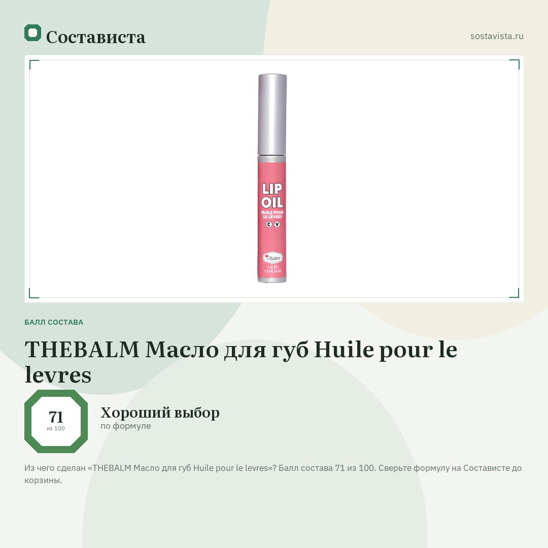 THEBALM Масло для губ Huile pour le levres: балл состава 71 из 100 — Состависта