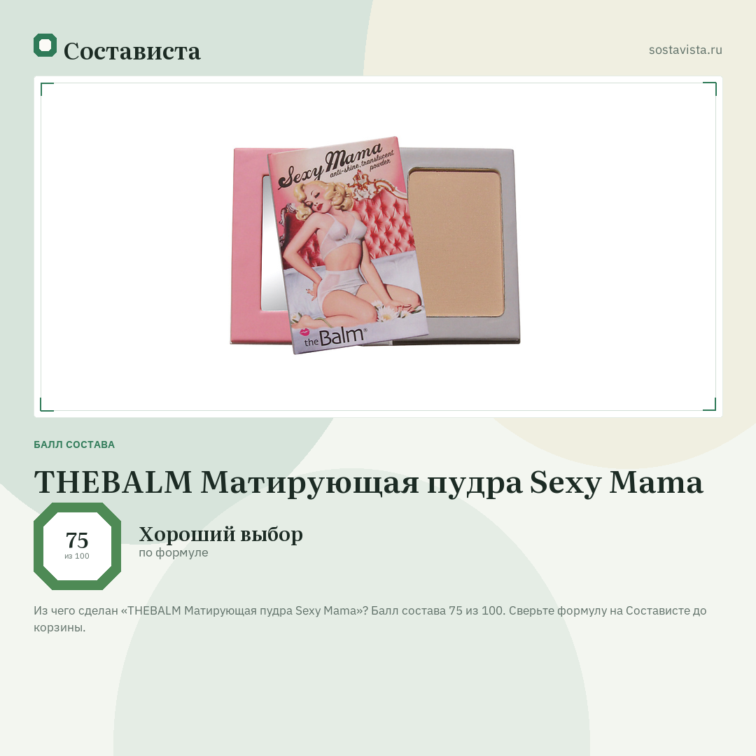 THEBALM Матирующая пудра Sexy Mama: балл состава 75 из 100 — Состависта