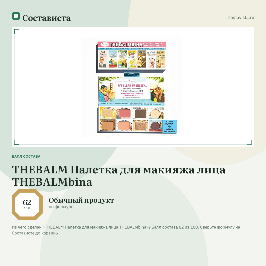 THEBALM Палетка для макияжа лица THEBALMbina: балл состава 62 из 100 — Состависта