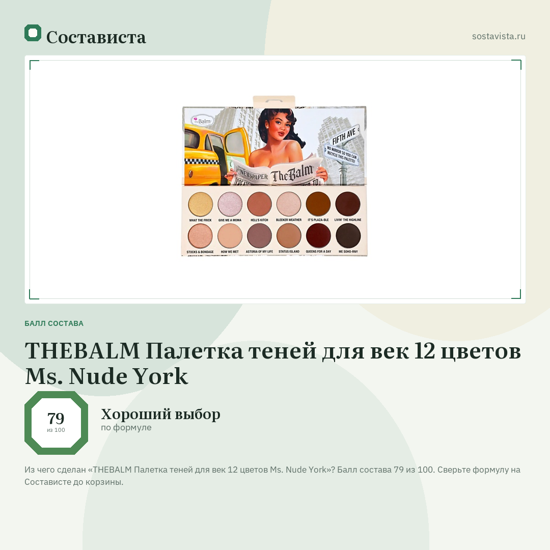 THEBALM Палетка теней для век 12 цветов Ms. Nude York: балл состава 79 из 100 — Состависта