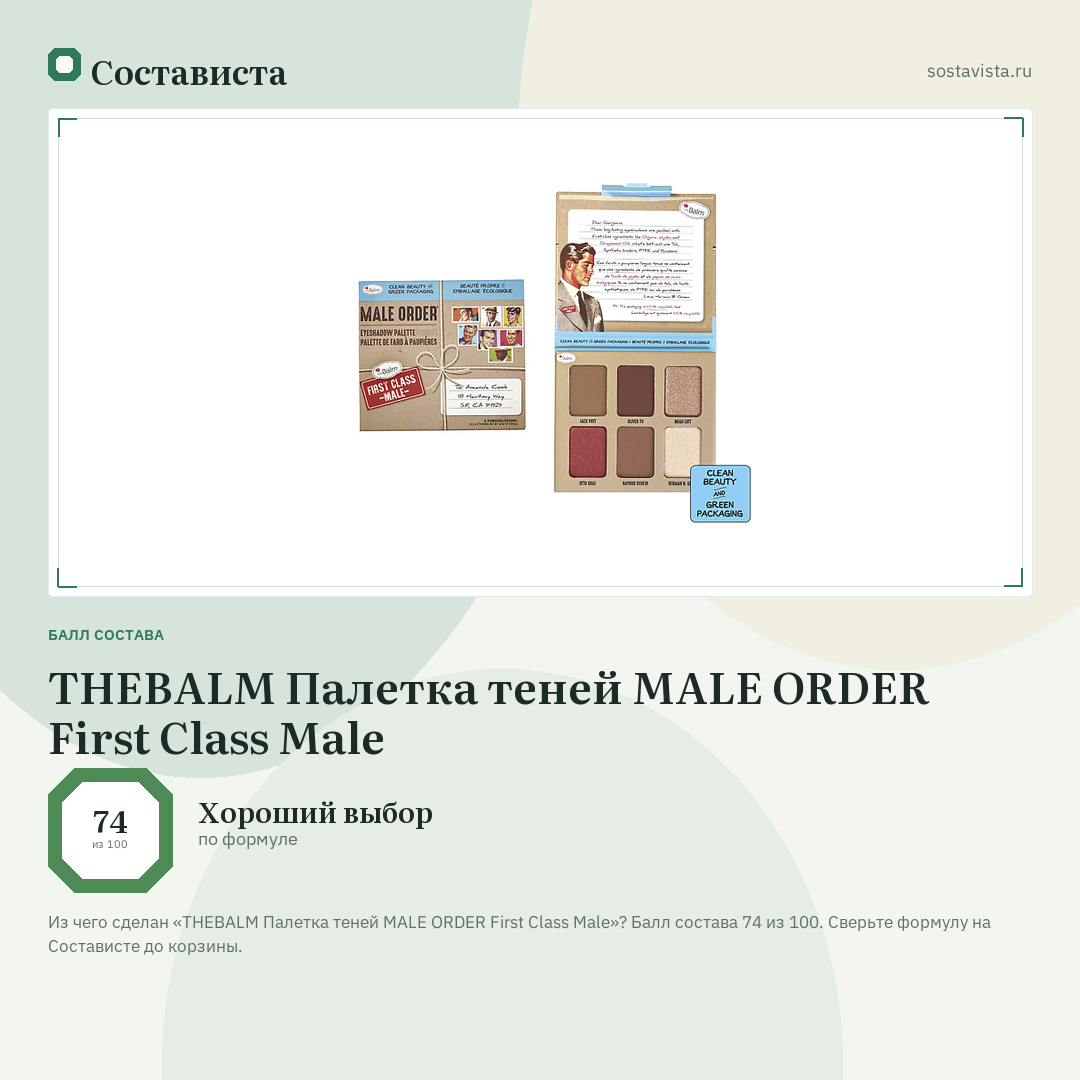 THEBALM Палетка теней MALE ORDER First Class Male: балл состава 74 из 100 — Состависта