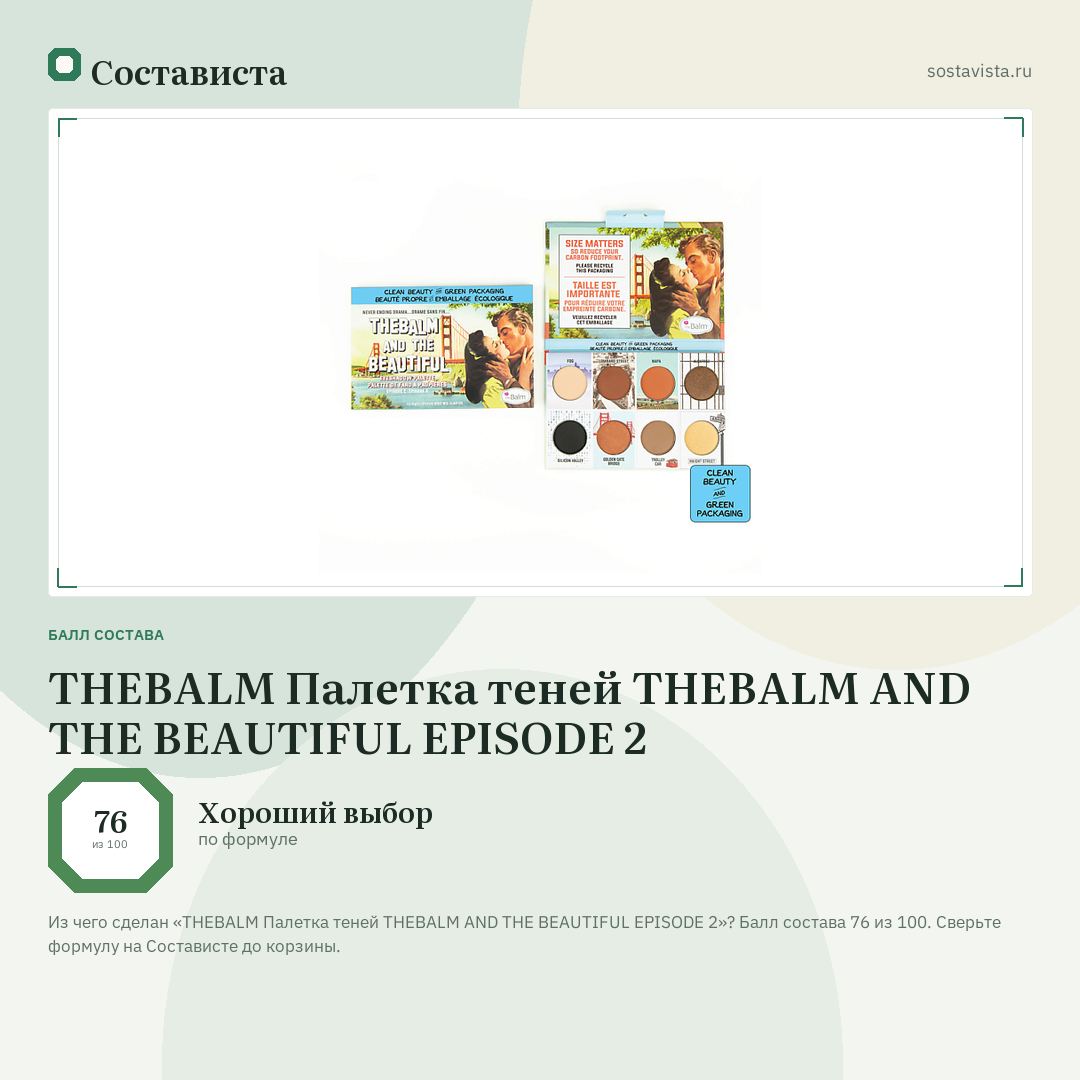 THEBALM Палетка теней THEBALM AND THE BEAUTIFUL EPISODE 2: балл состава 76 из 100 — Состависта