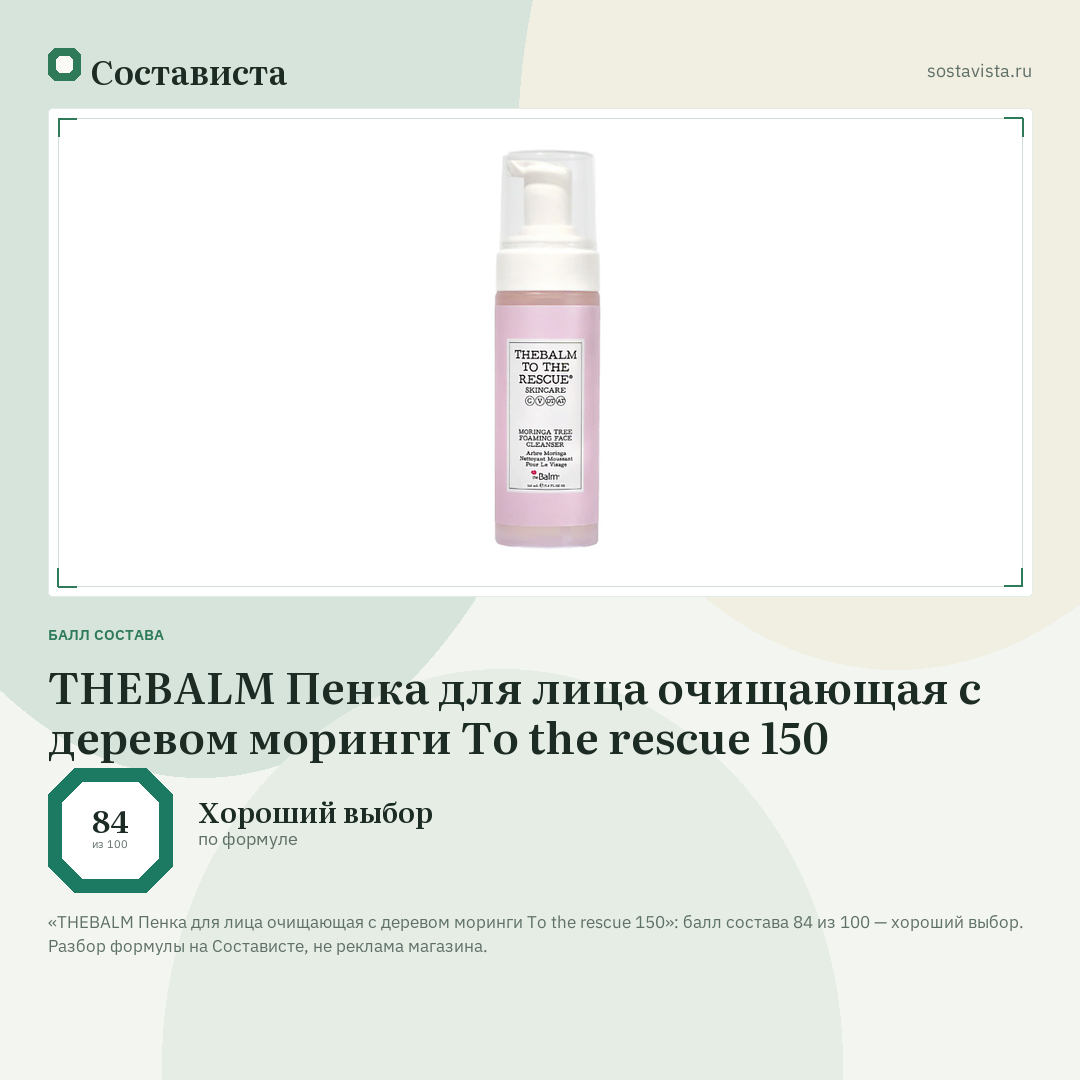 THEBALM Пенка для лица очищающая с деревом моринги To the rescue 150: балл состава 84 из 100 — Состависта