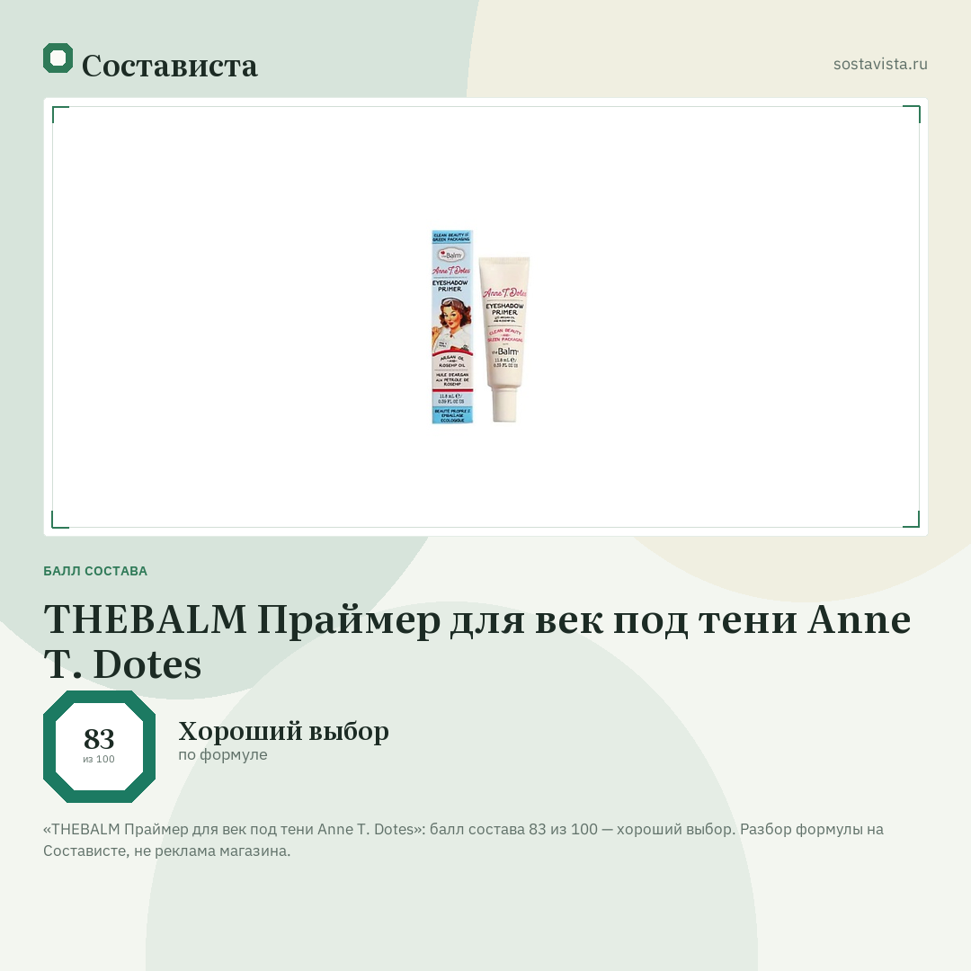 THEBALM Праймер для век под тени Anne T. Dotes: балл состава 83 из 100 — Состависта