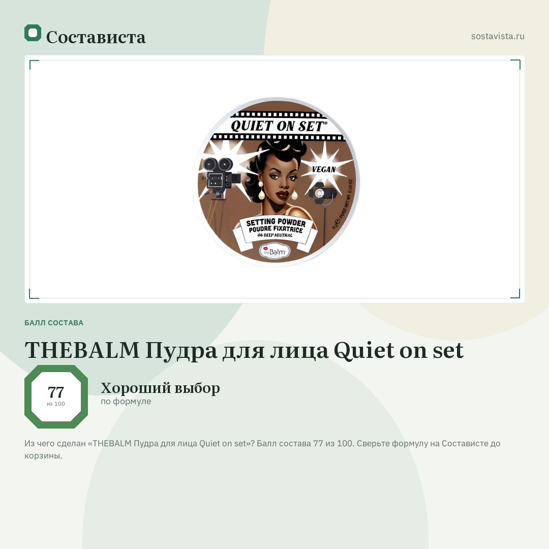 THEBALM Пудра для лица Quiet on set: балл состава 77 из 100 — Состависта