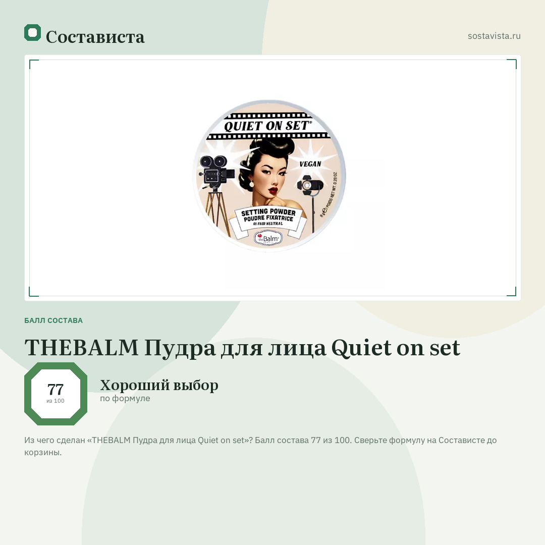 THEBALM Пудра для лица Quiet on set: балл состава 77 из 100 — Состависта