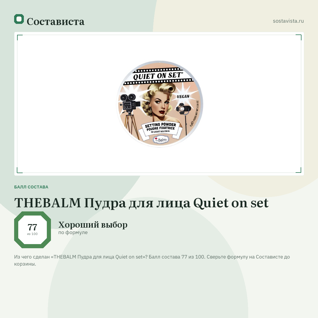 THEBALM Пудра для лица Quiet on set: балл состава 77 из 100 — Состависта