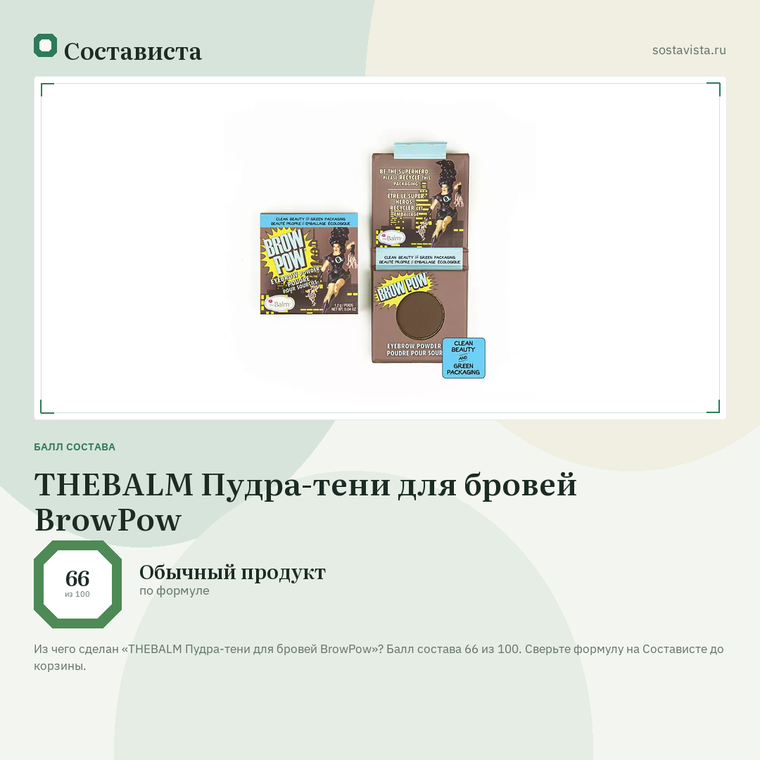 THEBALM Пудра-тени для бровей BrowPow: балл состава 66 из 100 — Состависта