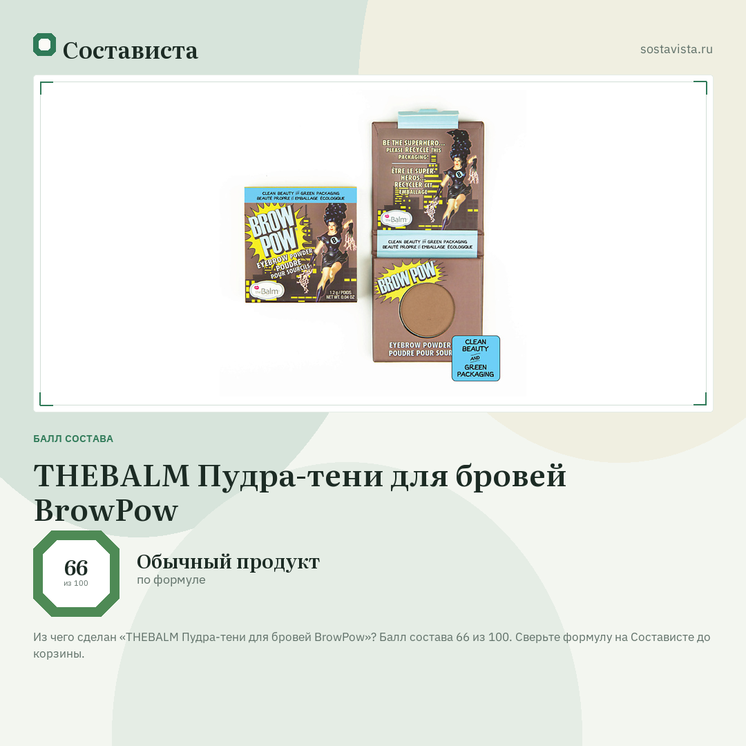 THEBALM Пудра-тени для бровей BrowPow: балл состава 66 из 100 — Состависта