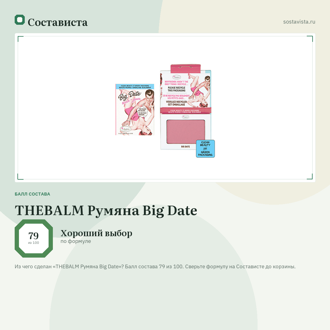 THEBALM Румяна Big Date: балл состава 79 из 100 — Состависта