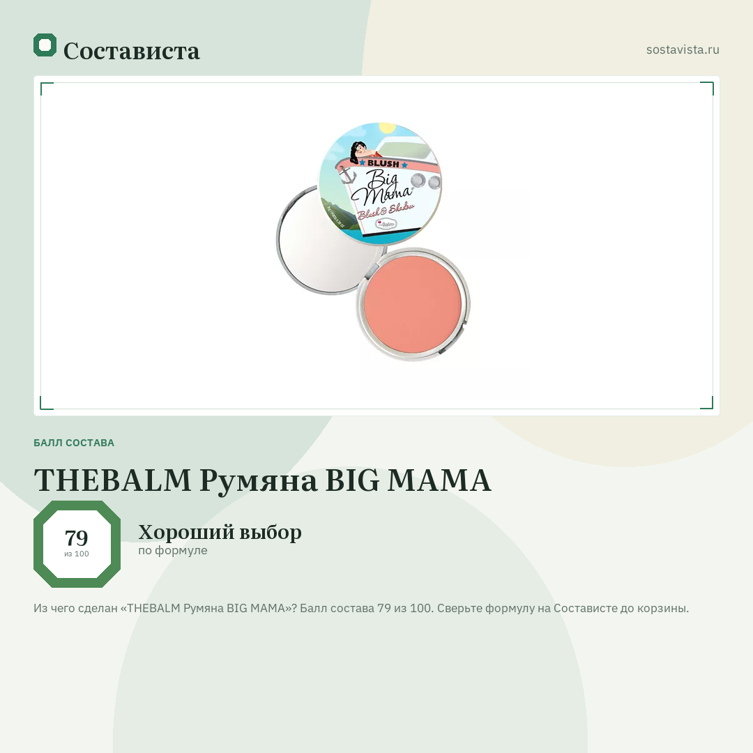 THEBALM Румяна BIG MAMA: балл состава 79 из 100 — Состависта