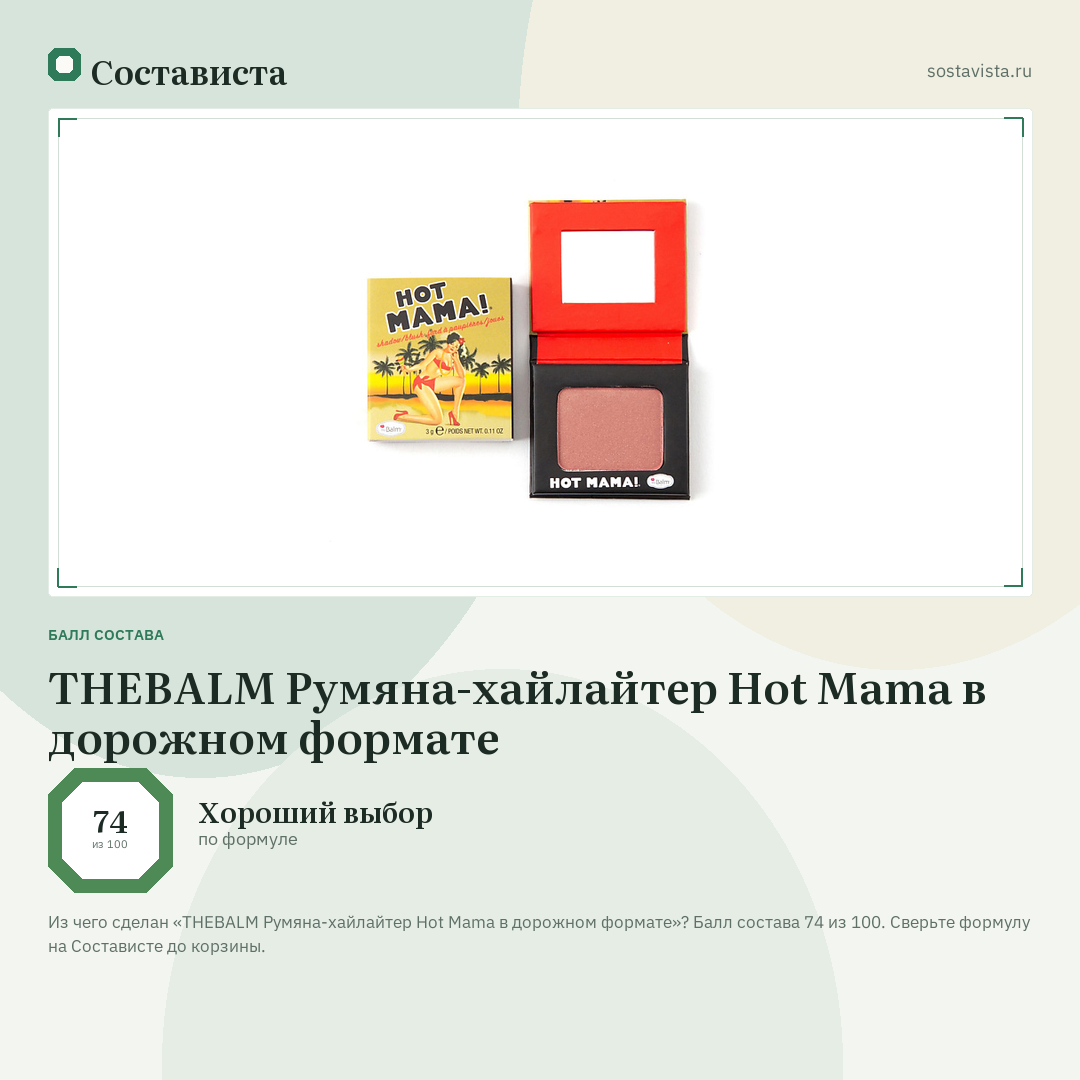 THEBALM Румяна-хайлайтер Hot Mama в дорожном формате: балл состава 74 из 100 — Состависта