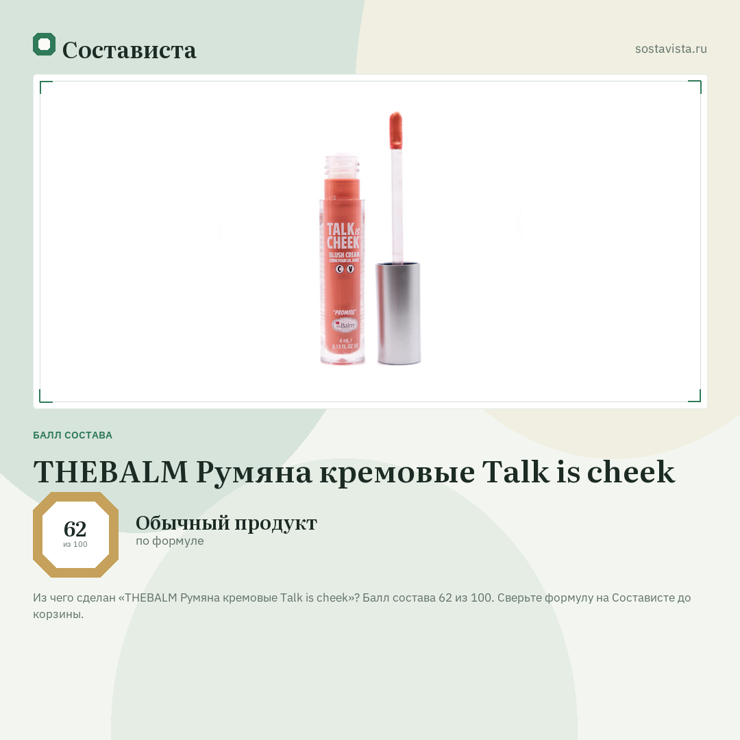 THEBALM Румяна кремовые Talk is cheek: балл состава 62 из 100 — Состависта