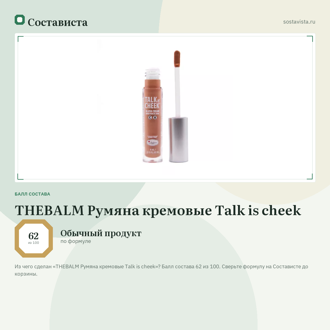 THEBALM Румяна кремовые Talk is cheek: балл состава 62 из 100 — Состависта