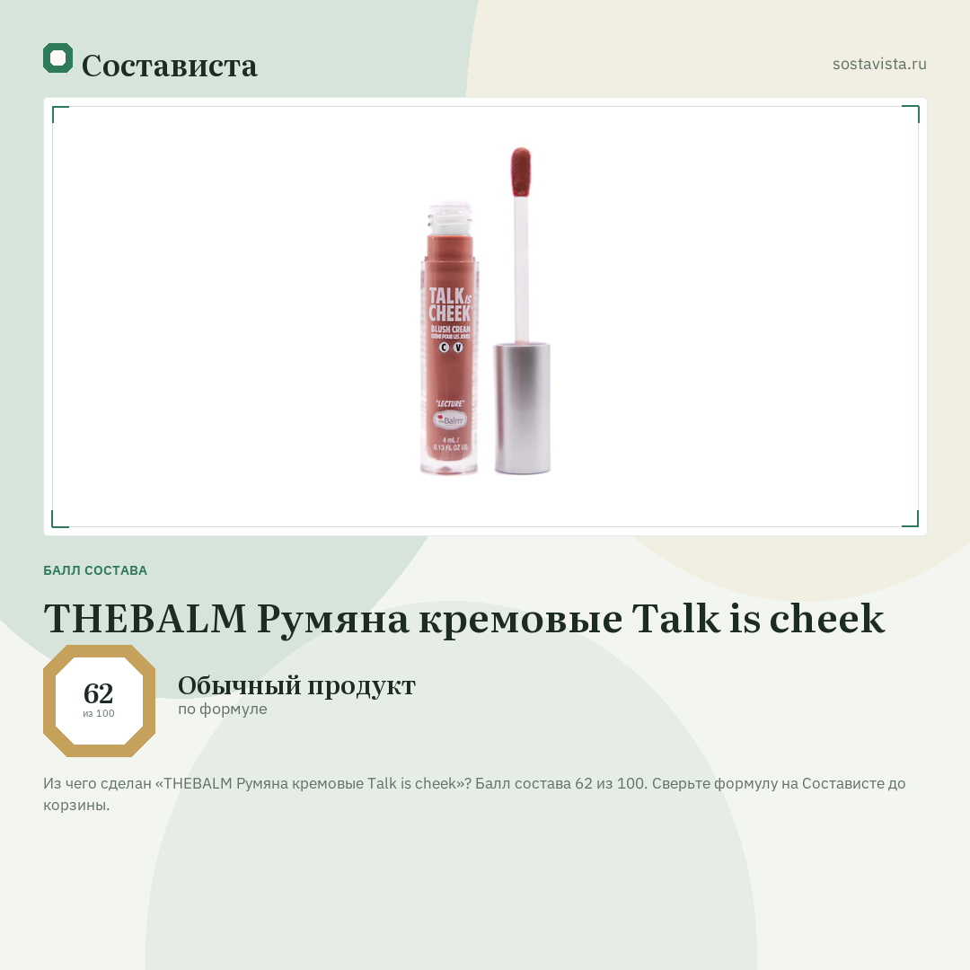 THEBALM Румяна кремовые Talk is cheek: балл состава 62 из 100 — Состависта