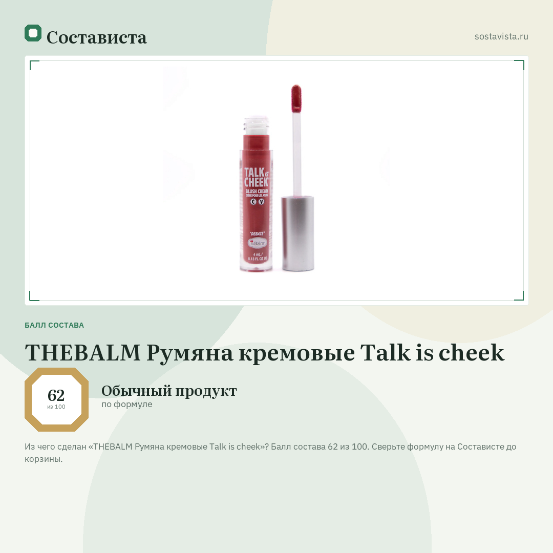 THEBALM Румяна кремовые Talk is cheek: балл состава 62 из 100 — Состависта