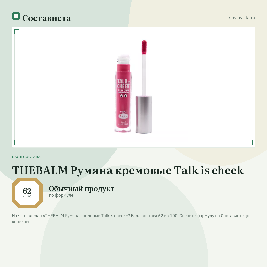 THEBALM Румяна кремовые Talk is cheek: балл состава 62 из 100 — Состависта