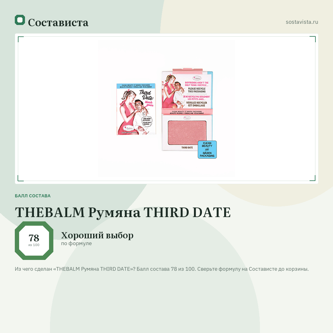 THEBALM Румяна THIRD DATE: балл состава 78 из 100 — Состависта