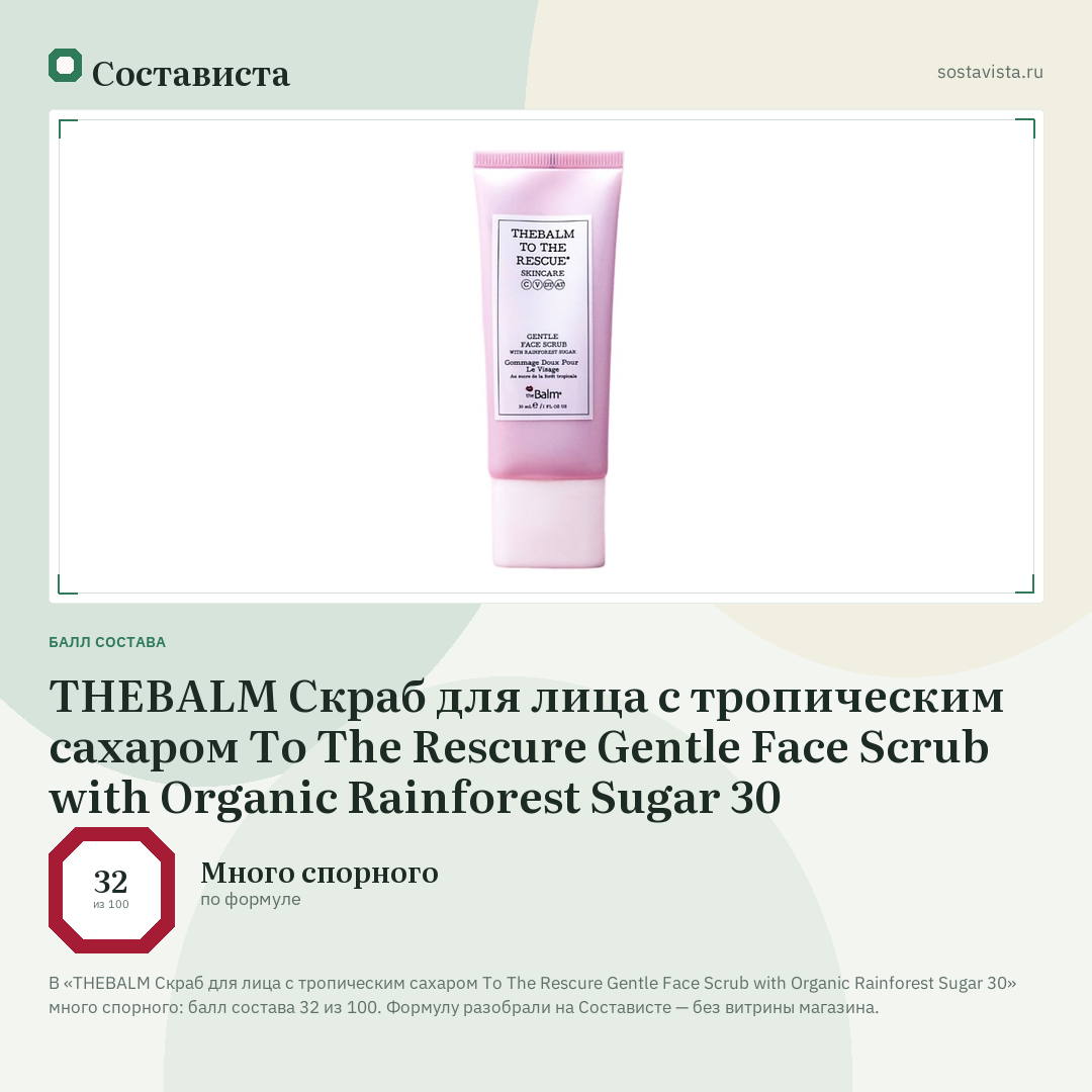 THEBALM Скраб для лица с тропическим сахаром To The Rescure Gentle Face Scrub with Organic Rainforest Sugar 30: балл состава 32 из 100 — Состависта