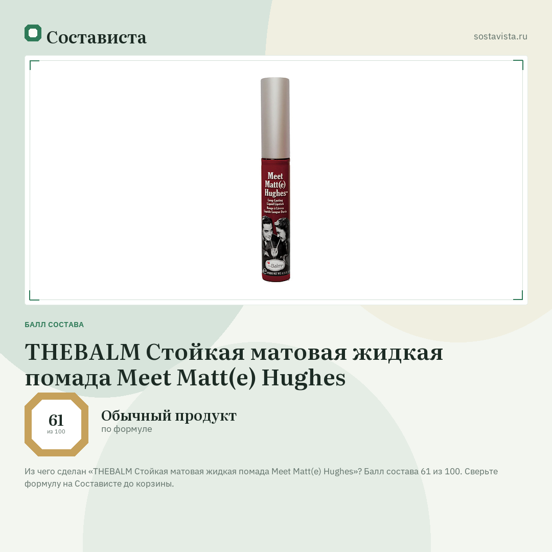 THEBALM Стойкая матовая жидкая помада Meet Matt(e) Hughes: балл состава 61 из 100 — Состависта
