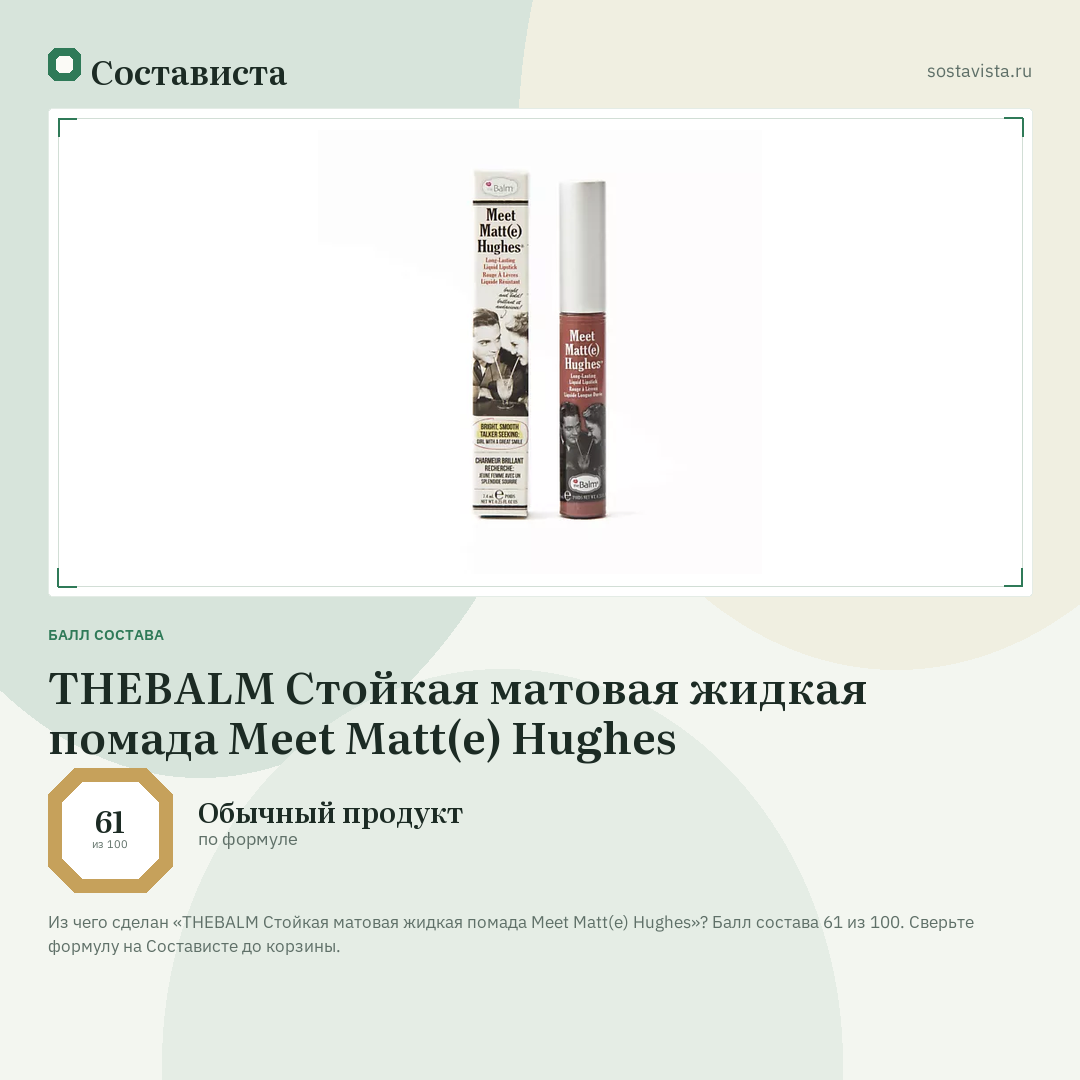 THEBALM Стойкая матовая жидкая помада Meet Matt(e) Hughes: балл состава 61 из 100 — Состависта