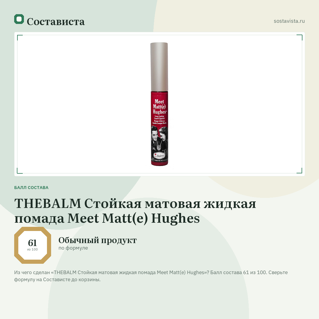 THEBALM Стойкая матовая жидкая помада Meet Matt(e) Hughes: балл состава 61 из 100 — Состависта