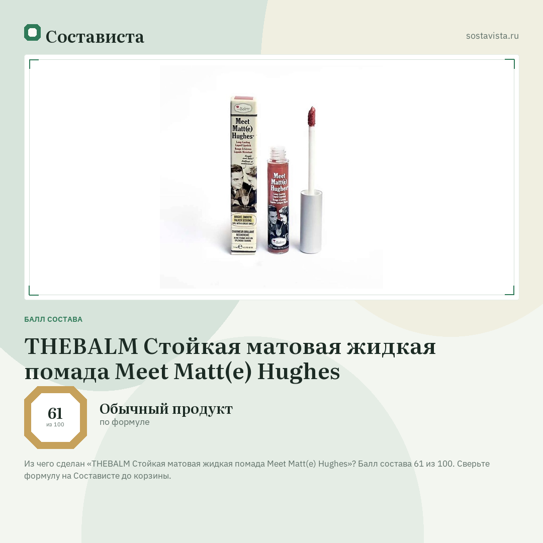 THEBALM Стойкая матовая жидкая помада Meet Matt(e) Hughes: балл состава 61 из 100 — Состависта