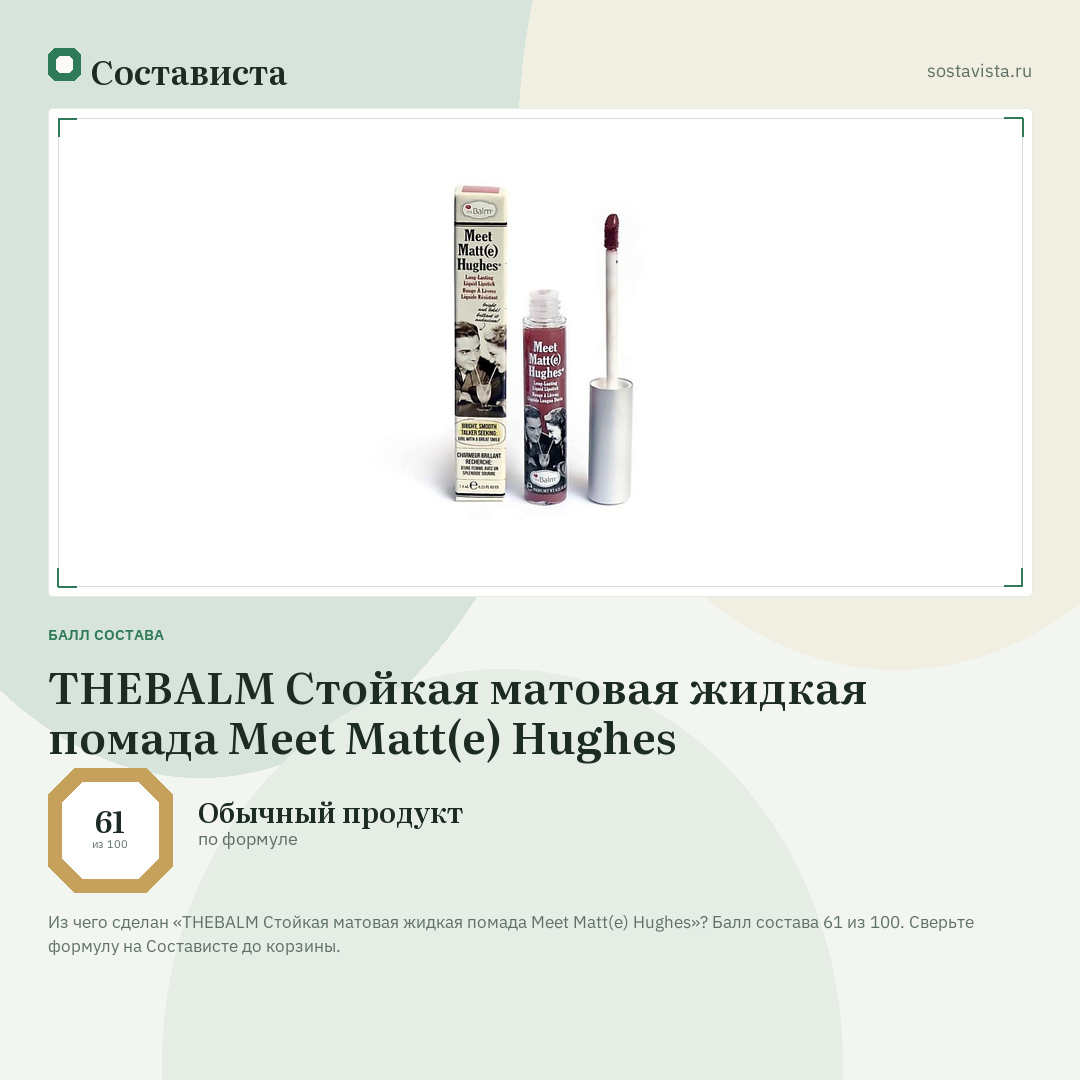 THEBALM Стойкая матовая жидкая помада Meet Matt(e) Hughes: балл состава 61 из 100 — Состависта